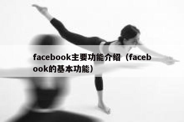 facebook主要功能介绍（facebook的基本功能） 第1张