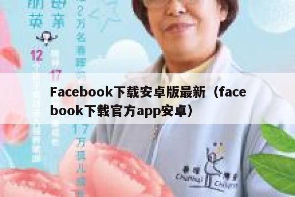 Facebook下载安卓版最新(facebook下载官方app安卓) 第1张 Facebook下载安卓版最新(facebook下载官方app安卓) 第1张