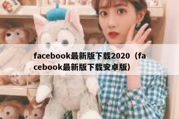 facebook最新版下载2020(facebook最新版下载安卓版) 第1张 facebook最新版下载2020(facebook最新版下载安卓版) 第1张