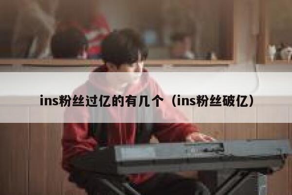 ins粉丝过亿的有几个（ins粉丝破亿） 第1张