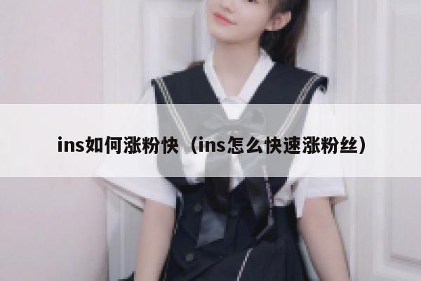 ins如何涨粉快（ins怎么快速涨粉丝） 第1张
