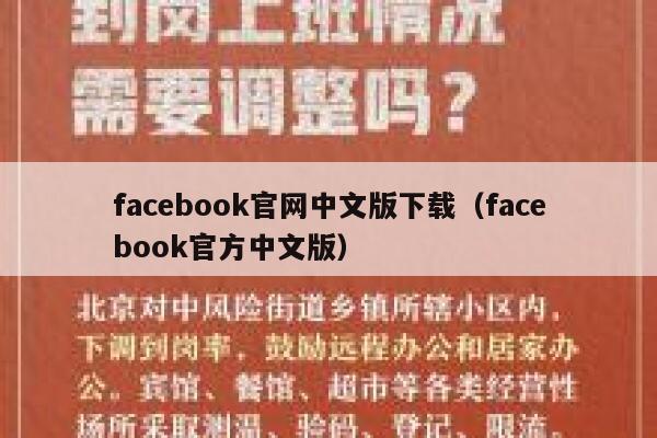 facebook官网中文版下载（facebook官方中文版） 第1张