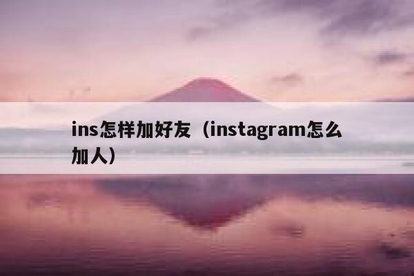 ins怎样加好友（instagram怎么加人） 第1张