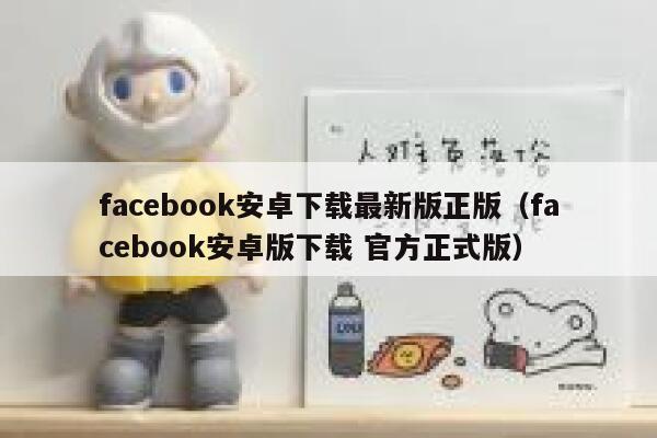facebook安卓下载最新版正版（facebook安卓版下载 官方正式版） 第1张