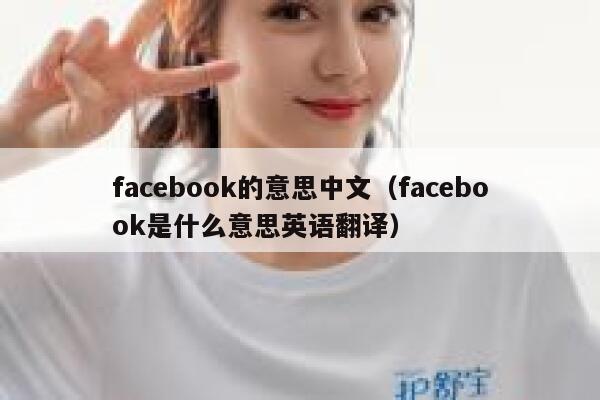 facebook的意思中文（facebook是什么意思英语翻译） 第1张