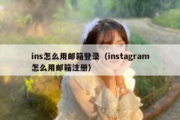 ins怎么用邮箱登录（instagram怎么用邮箱注册） 第1张