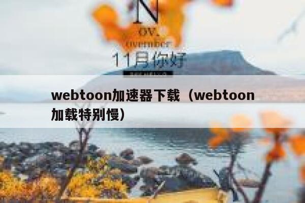 webtoon加速器下载(webtoon加载特别慢) 第1张 webtoon加速器下载(webtoon加载特别慢) 第1张