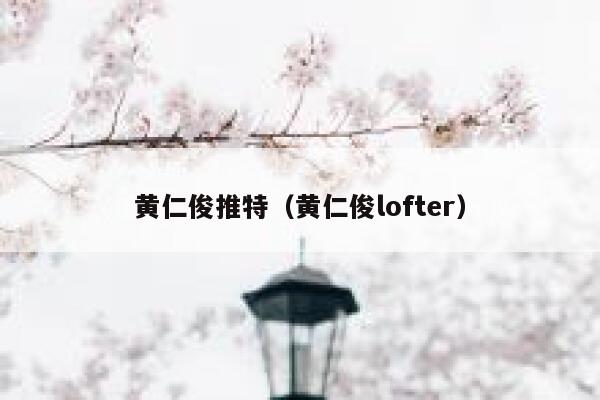黄仁俊推特(黄仁俊lofter) 第1张 黄仁俊推特(黄仁俊lofter) 第1张