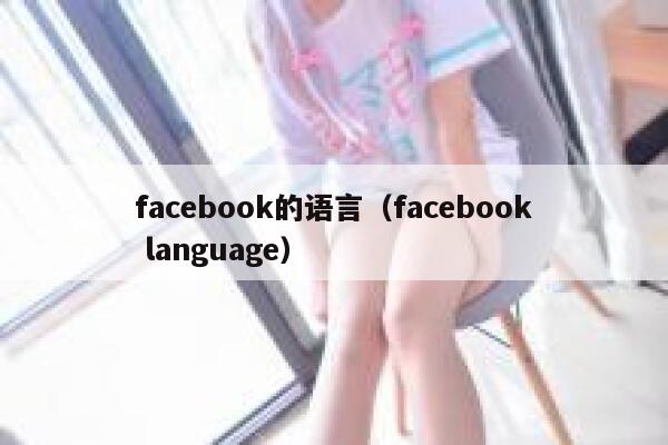 facebook的语言(facebook language) 第1张 facebook的语言(facebook language) 第1张