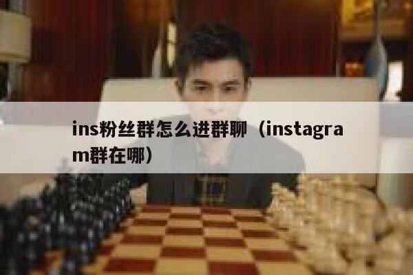 ins粉丝群怎么进群聊(instagram群在哪) 第1张 ins粉丝群怎么进群聊(instagram群在哪) 第1张