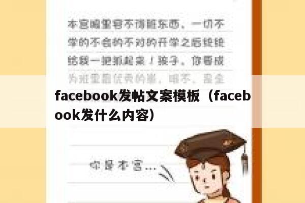 facebook发帖文案模板（facebook发什么内容） 第1张