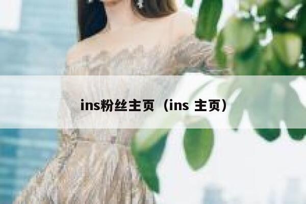 ins粉丝主页(ins 主页) 第1张 ins粉丝主页(ins 主页) 第1张