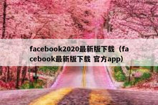 facebook2020最新版下载(facebook最新版下载 官方app) 第1张 facebook2020最新版下载(facebook最新版下载 官方app) 第1张
