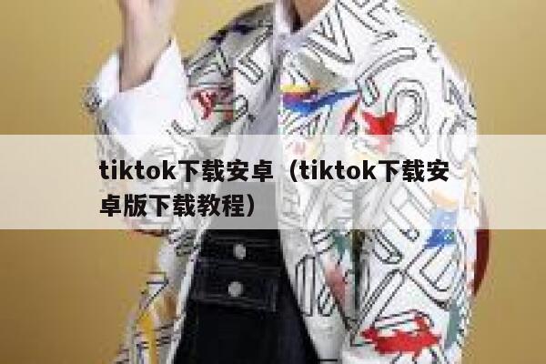 tiktok下载安卓(tiktok下载安卓版下载教程) 第1张 tiktok下载安卓(tiktok下载安卓版下载教程) 第1张