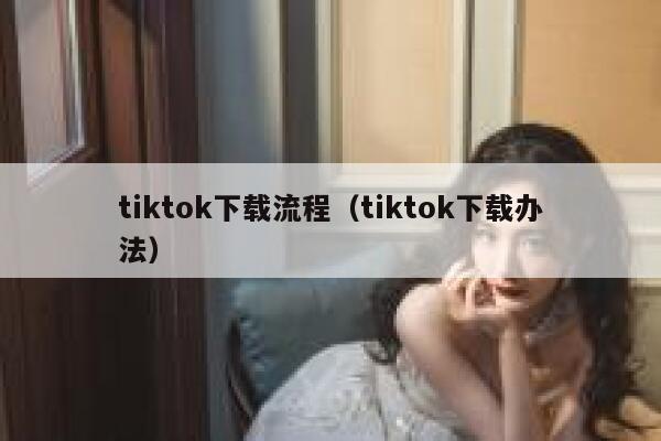 tiktok下载流程（tiktok下载办法） 第1张