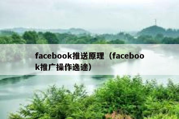 facebook推送原理（facebook推广操作逸途） 第1张