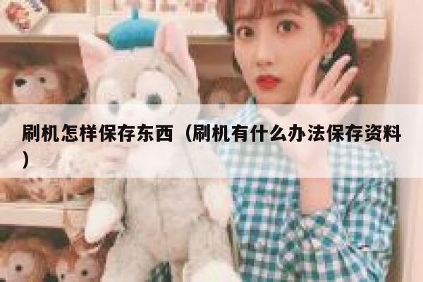 刷机怎样保存东西（刷机有什么办法保存资料） 第1张