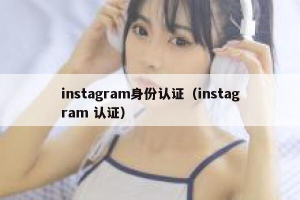 instagram身份认证（instagram 认证） 第1张