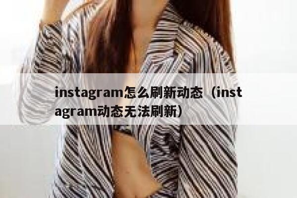 instagram怎么刷新动态（instagram动态无法刷新） 第1张