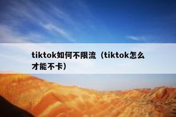 tiktok如何不限流（tiktok怎么才能不卡） 第1张