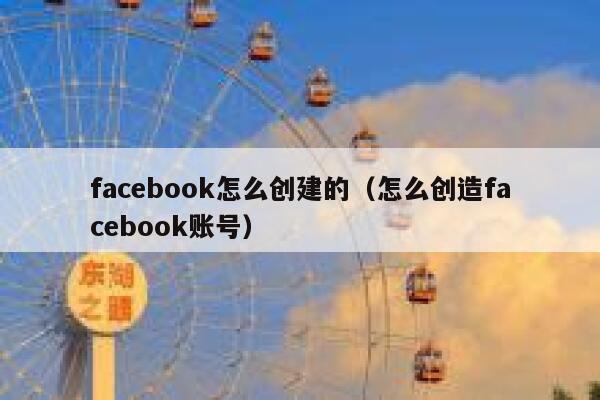 facebook怎么创建的（怎么创造facebook账号） 第1张