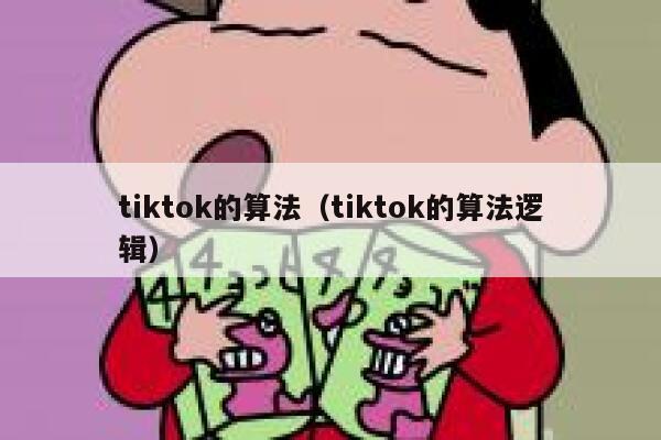 tiktok的算法（tiktok的算法逻辑） 第1张