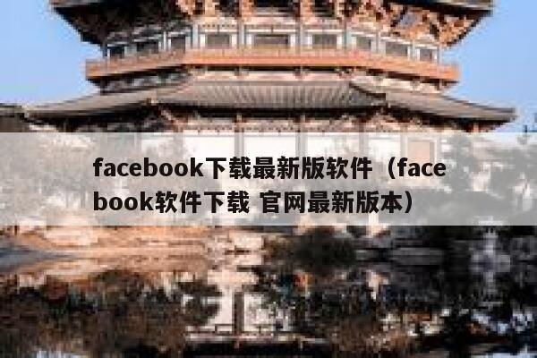 facebook下载最新版软件（facebook软件下载 官网最新版本） 第1张