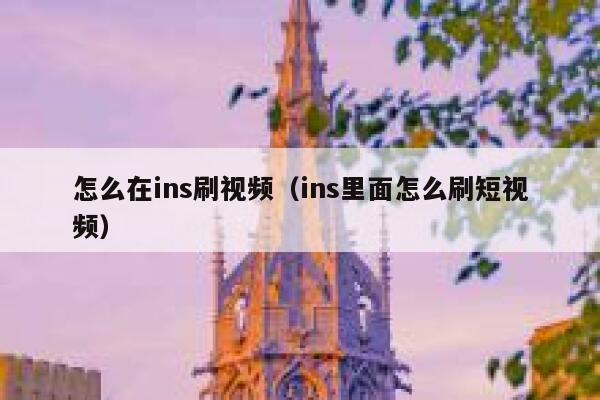 怎么在ins刷视频（ins里面怎么刷短视频） 第1张