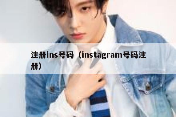 注册ins号码(instagram号码注册) 第1张 注册ins号码(instagram号码注册) 第1张