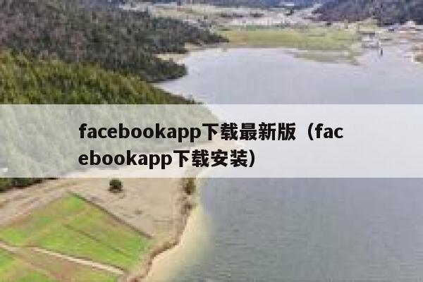 facebookapp下载最新版（facebookapp下载安装） 第1张