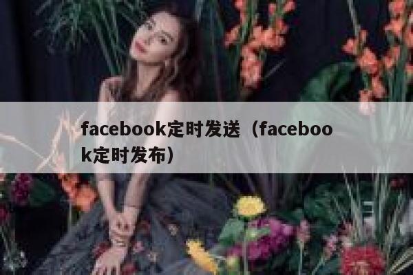 facebook定时发送（facebook定时发布） 第1张
