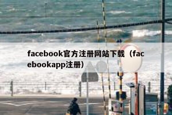 facebook官方注册网站下载（facebookapp注册） 第1张