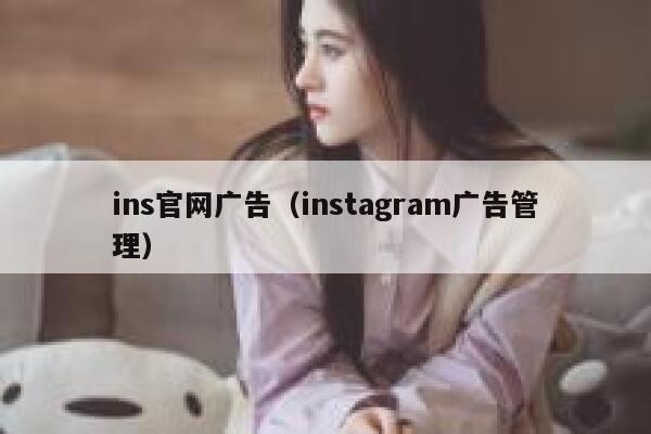 ins官网广告（instagram广告管理） 第1张