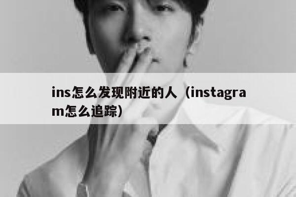 ins怎么发现附近的人（instagram怎么追踪） 第1张
