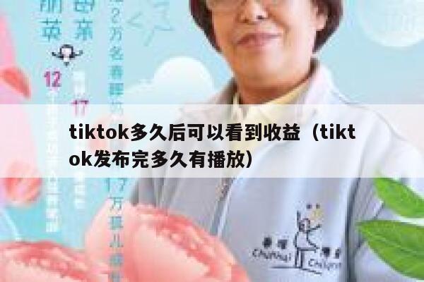 tiktok多久后可以看到收益(tiktok发布完多久有播放) 第1张 tiktok多久后可以看到收益(tiktok发布完多久有播放) 第1张