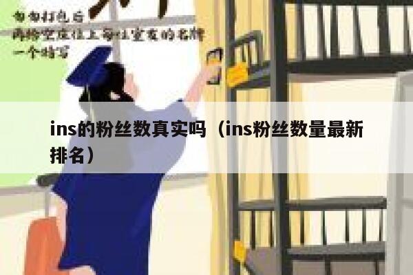 ins的粉丝数真实吗（ins粉丝数量最新排名） 第1张