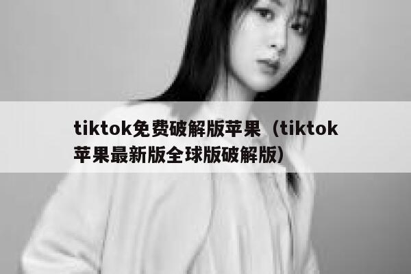 tiktok免费破解版苹果(tiktok苹果最新版全球版破解版) 第1张 tiktok免费破解版苹果(tiktok苹果最新版全球版破解版) 第1张