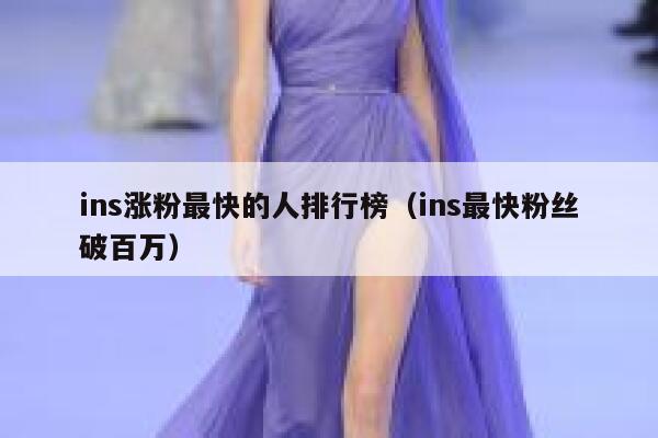 ins涨粉最快的人排行榜（ins最快粉丝破百万） 第1张