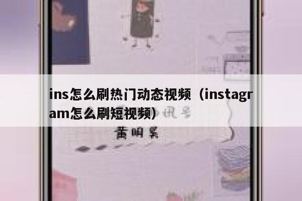 ins怎么刷热门动态视频（instagram怎么刷短视频） 第1张