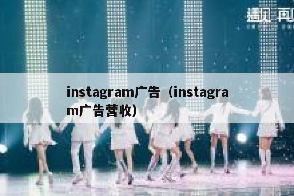 instagram广告（instagram广告营收） 第1张