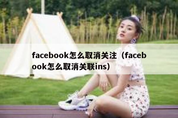 facebook怎么取消关注（facebook怎么取消关联ins） 第1张
