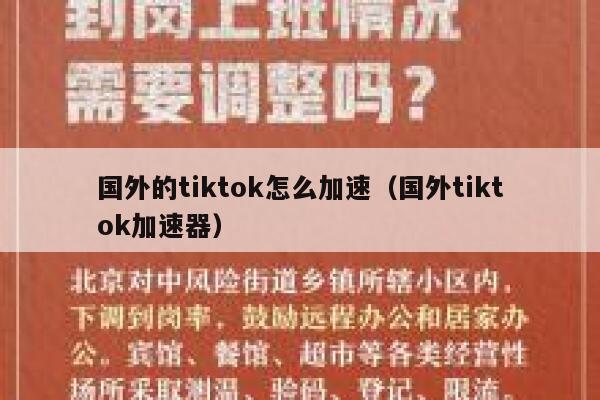 国外的tiktok怎么加速（国外tiktok加速器） 第1张