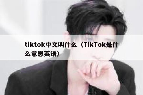 tiktok中文叫什么(TikTok是什么意思英语) 第1张 tiktok中文叫什么(TikTok是什么意思英语) 第1张