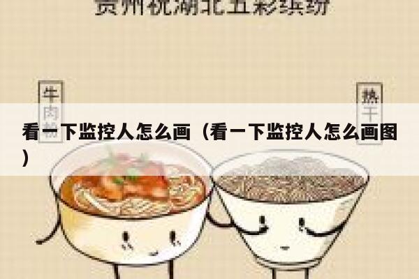 看一下监控人怎么画(看一下监控人怎么画图) 第1张 看一下监控人怎么画(看一下监控人怎么画图) 第1张