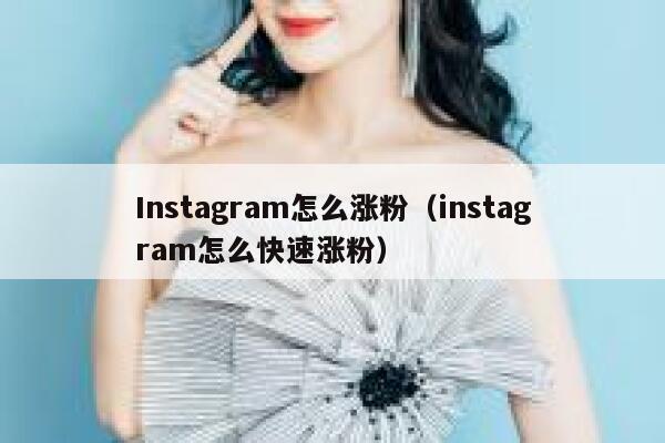 Instagram怎么涨粉(instagram怎么快速涨粉) 第1张 Instagram怎么涨粉(instagram怎么快速涨粉) 第1张