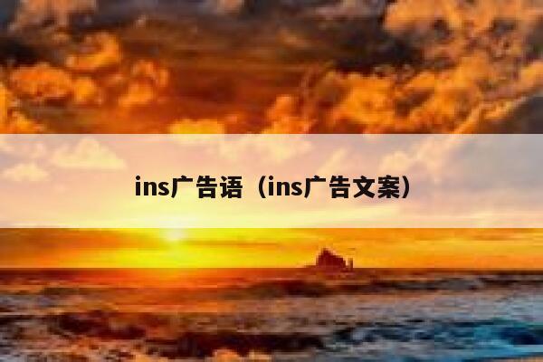 ins广告语(ins广告文案) 第1张 ins广告语(ins广告文案) 第1张