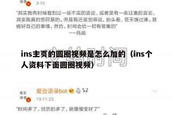 ins主页的圆圈视频是怎么加的(ins个人资料下面圆圈视频) 第1张 ins主页的圆圈视频是怎么加的(ins个人资料下面圆圈视频) 第1张