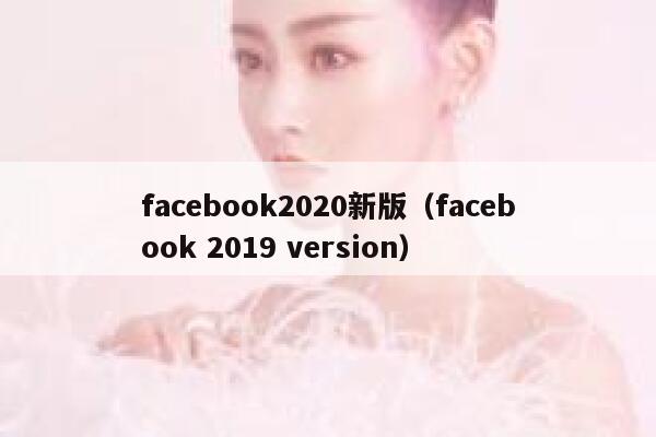 facebook2020新版(facebook 2019 version) 第1张 facebook2020新版(facebook 2019 version) 第1张