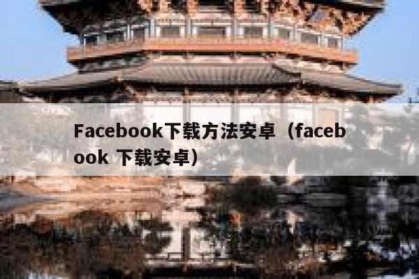 Facebook下载方法安卓(facebook 下载安卓) 第1张 Facebook下载方法安卓(facebook 下载安卓) 第1张