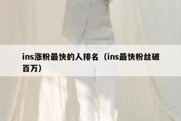 ins涨粉最快的人排名(ins最快粉丝破百万) 第1张 ins涨粉最快的人排名(ins最快粉丝破百万) 第1张